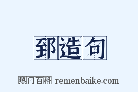 郅造句是什么意思的图片